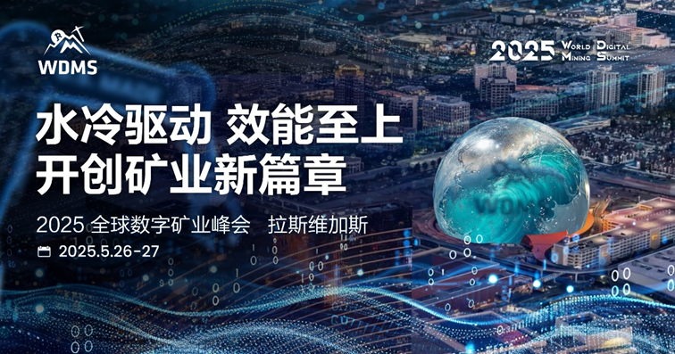 2025年のグローバルデジタルマイニングサミットは、5月にラスベガスで大々的にオープンします