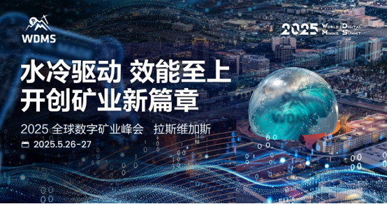 2025年のグローバルデジタルマイニングサミットは、ラスベガスで正常に開催されました